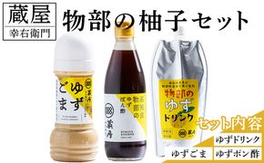 蔵屋幸右衛門 物部の柚子セット(ゆずごま・ゆずドリンク・ゆずポン酢) - 国産 果実 飲料 柑橘 ジュース 飲み物 調味料 柚子 酢 果汁 物部ゆず 果汁100％ ドレッシング 料理 アレンジ あぐりーど 高知県 香南市 常温 ad-0014