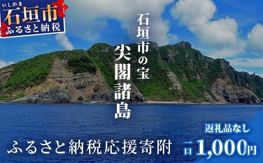 【返礼品なし】石垣市の宝「尖閣諸島」資料収集及び情報発信等事業 の為の寄附(1000円)