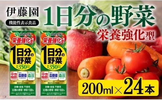 伊藤園 機能性1日分の野菜栄養強化型(紙パック)200ml×24本 [伊藤園 飲料類 野菜ジュース 野菜 ミックスジュース 飲みもの] [E7360]