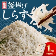 特選釜揚げシラス　1kg木箱セット_FA1000