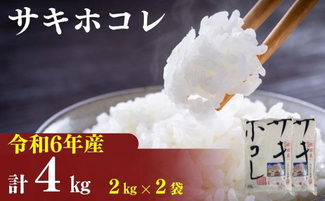 令和8年産 サキホコレ4kg(2kg×2袋)精米 白米