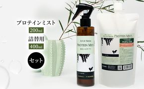 【犬用】リニューアル プロテインミスト 200ml ・詰替用 400ml セット 雑貨 日用品 ブラッシングスプレー 