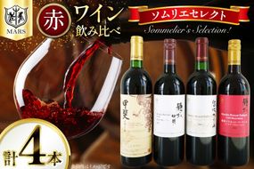 ワイン ソムリエセレクト 赤ワイン 4本 セット [本坊酒造 マルス穂坂ワイナリー 山梨県 韮崎市 20743505] 果実酒 ワインセット赤 飲み比べ シャトーマルス ソムリエ 山梨 