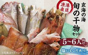 塩 にも こだわり 玄海 の 海 旬 の 干物 大満足 セット ( 5～6人 向け ) 《糸島》【福ふくの里】[ALD004] 干物 魚 魚介類 セット 冷凍 鯛 鯛 タイ サバ アジ スズキ