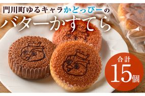 かどっぴーのバターかすてら3種セット(合計15個・バニラ、チョコ、ストロベリー各5個)バターカステラ 食べ比べ お茶請け お茶菓子 手土産 おやつ スイーツ 洋菓子 お菓子 焼菓子 贈答用 ギフト 個包装 ゆるキャラ 宮崎県 門川町【H-1】【松月堂】