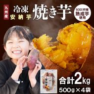 安納芋焼き芋500g×4袋 N0152-YA0178
