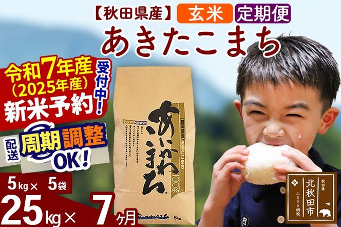 ※令和7年産 新米予約※《定期便7ヶ月》秋田県産 あきたこまち 25kg【玄米】(5kg小分け袋) 2025年産 お届け周期調整可能 隔月に調整OK お米 藤岡農産|foap-20907