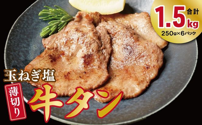 010B1956 薄切り 特製玉ねぎ塩ダレ 牛タン1.5kg【精肉 牛タン 牛肉 焼肉用 薄切り 訳あり 小分け】
