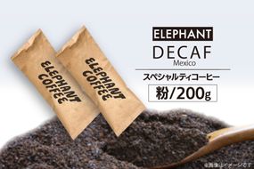 コーヒー 粉 「デカフェ」200g [エレファントコーヒー 福岡県 筑紫野市 21761108] スペシャルティコーヒー 自家焙煎 珈琲 オーガニック カフェインレス