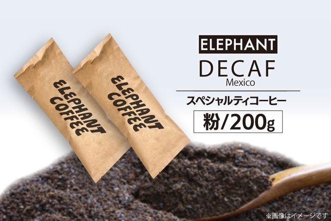 コーヒー 粉 「デカフェ」200g [エレファントコーヒー 福岡県 筑紫野市 21761108] スペシャルティコーヒー 自家焙煎 珈琲 オーガニック カフェインレス
