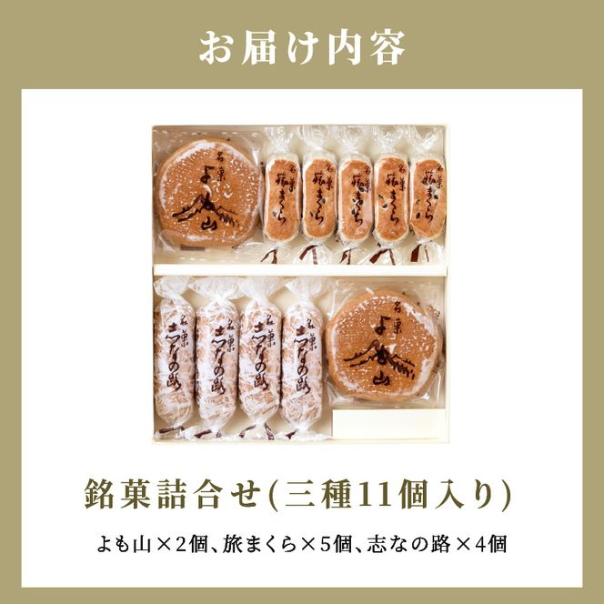 両口屋是清 銘菓詰合せ（三種類詰合せ　11個入）［045R08］