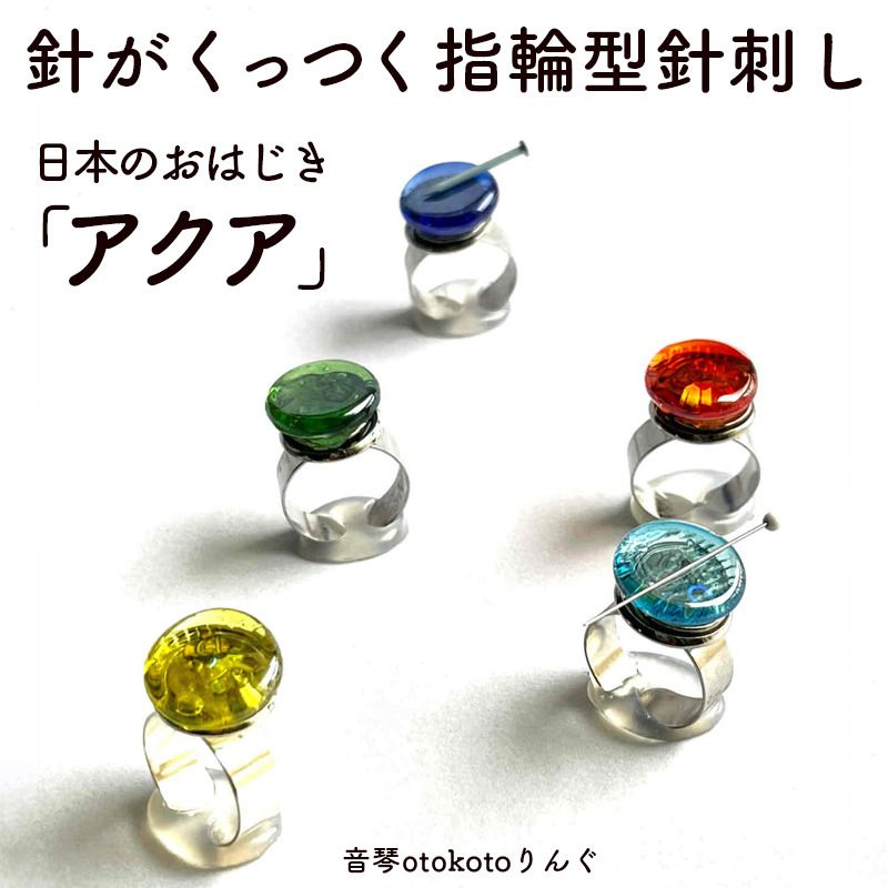 つけて作業がラクに楽しくなる 針がくっつく指輪型針刺し 日本のおはじき 「アクア」選べるカラー