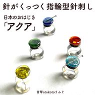 	つけて作業がラクに楽しくなる 針がくっつく指輪型針刺し 日本のおはじき 「アクア」選べるカラー