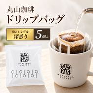 コーヒー 丸山珈琲 ドリップバッグ　旬のシングル　深煎り　5個入 飲料 ドリップコーヒー コーヒー粉