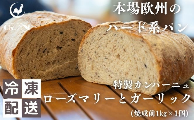 本場欧州のハード系パン　特製カンパーニュ　ローズマリーとガーリック(焼成前1kg)