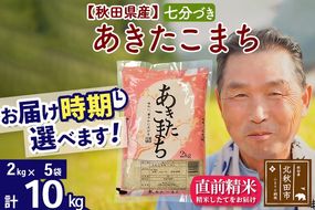 ※新米 令和6年産※秋田県産 あきたこまち 10kg【7分づき】(2kg小分け袋)【1回のみお届け】2024産 お届け時期選べる お米 おおもり|oomr-43101