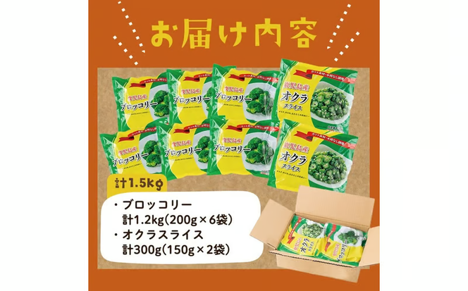 【志布志市制20周年記念】国産冷凍カット野菜（ブロッコリー・オクラスライス）計1.5kg a15-001
