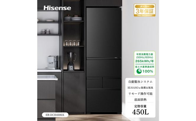 Hisense ハイセンス 冷蔵庫 3年保証【設置費込み】幅59.8cm 450L ファン式 自動霜取り 霜取り不要 四人暮らし 家庭用 自動製氷 セレクトチルド室 うるおい野菜室 除菌脱臭 静音 右開き 5ドア 大容量 まとめ買い HR-DCH450KK ブラッシュドメタルブラック人気 おすすめ 家電 送料無料 141305_KC72