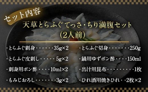 【ミシュラン星付きのプロが愛用】【数量限定】ふぐの王様！とらふぐ 国産最高級！天草とらふぐてっさ・てっちり満腹セット（2人前）