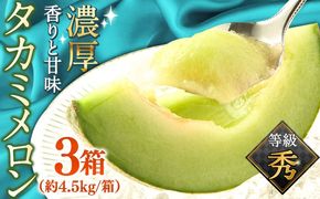 【2026年5月～発送】【さわやかな味！ 】タカミメロン 3箱セット （1箱 3～6玉）/ メロン 南島原市 / 南島原果物屋 [SCV006]