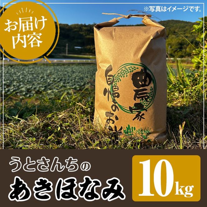 あきほなみ (10kg) 国産 米 お米 コメ 白米 アキホナミ ごはん ご飯 お弁当 おにぎり 特A 【うとさんち】【akn067-22】