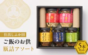 仕出しふか田 ご飯のお供瓶詰アソート5本セット【仕出し ふか田】_HA1382