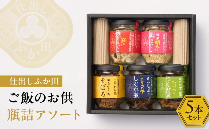 仕出しふか田 ご飯のお供瓶詰アソート5本セット【仕出し ふか田】_HA1382
