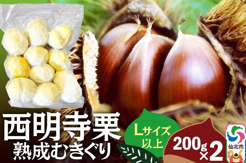 西明寺栗 熟成むきぐり 大粒セット(Lサイズ以上)200g×2 計400g|02_ssk-010401