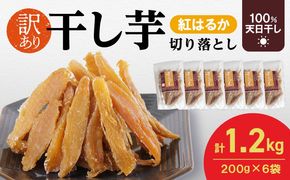 【訳あり】紅はるか干し芋切り落とし(ジッパー付き)200ｇ×6袋 N0152-YA0488