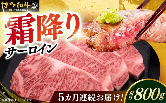 【全5回定期便】博多和牛 サーロイン ステーキ 200g × 4枚《築上町》【久田精肉店】[ABCL015]