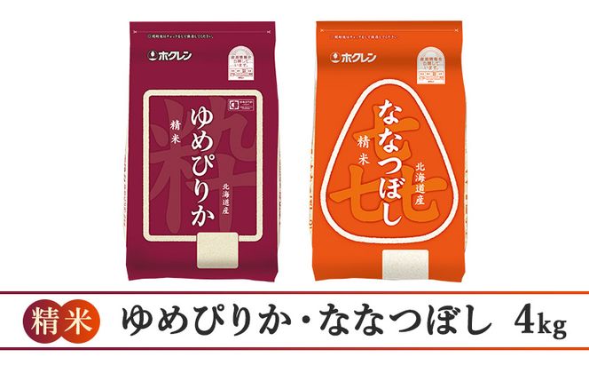 5ヵ月 定期便 (精米4kg)食べ比べセット(ゆめぴりか：2kg、ななつぼし：2kg) 北海道米 お米 白米 ごはん ご飯 ライス 和食 炭水化物 主食 おにぎり お弁当 ほど良い粘り 豊かな甘み つややか セット 特A [JA新おたる] 