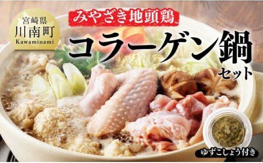 みやざき 地頭鶏 コラーゲン鍋セット[ 鶏 肉 鶏肉 国産 とり 九州産 鳥 宮崎県産 モモ ムネつくね 手羽 ][D00902]