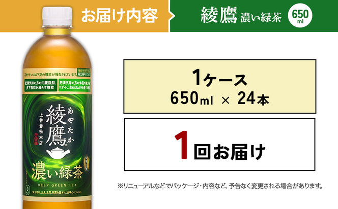 綾鷹 濃い緑茶 650ml PET【コカ・コーラ】ペットボトル 1ケース(24本) セット お茶 緑茶 抹茶 日本茶 茶葉 カテキン 内臓脂肪 皮下脂肪 健康 機能性表示食品 宮崎県 えびの市 送料無料
