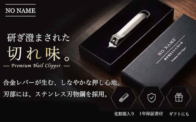 010B1982 NO NAME プレミアム爪切り（中サイズ 斜め刃爪切り）【爪きり つめきり ギフト 贈り物 斜め刃】