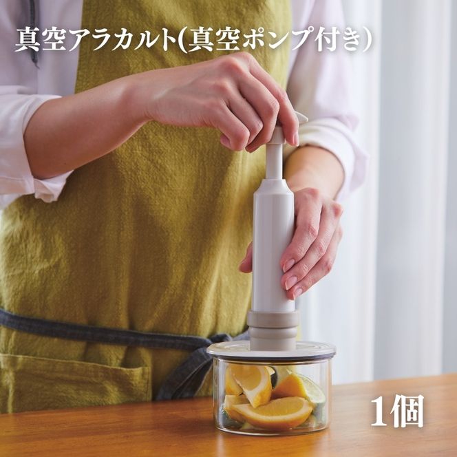 [ 真空 アラカルト 1個 ] 真空ポンプ 付き 真空保存容器 食洗器OK アサヒ軽金属