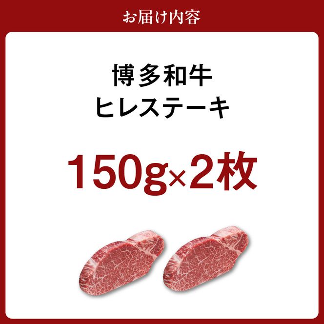 黒毛和牛(博多和牛) ヒレステーキ 150g×2枚【伊豆丸商店】_HA0231