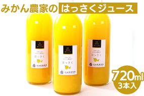 無添加はっさくジュース720ml ×3本◇　※北海道・沖縄・離島への配送不可　※着日指定不可