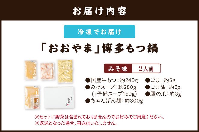 【A2-141】「おおやま」博多もつ鍋(みそ味/2人前)