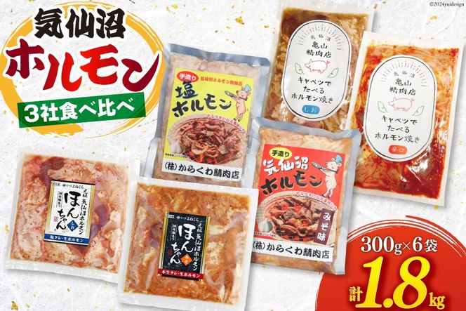 気仙沼ホルモン 食べ比べ 3社 6袋 計1.8kg [気仙沼市物産振興協会 宮城県 気仙沼市 20564747] ホルモン 豚 生モツ モツ 焼肉 冷凍 バーベキュー BBQ セット 小分け