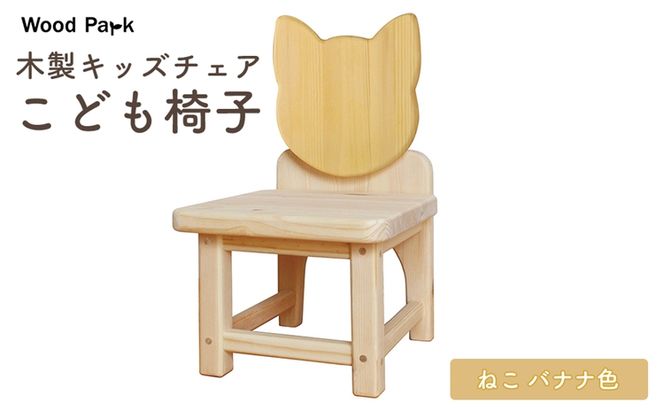 木製キッズチェア 『こども椅子』（ねこ バナナ色） │パイン材 ハンドメイド 子供用 キッズチェア おしゃれ 子供用家具 WoodPark 和歌山県美浜町