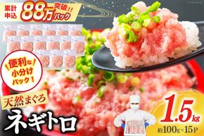 【ZIP!で紹介】天然まぐろ使用 ネギトロ 小分け 計1.5kg(15パック入り)[マルハニチロオーシャン 静岡県 吉田町 22424262] ねぎとろ ネギトロ丼 手巻き寿司 まぐろたたき 天然 まぐろ マグロ 鮪 めばち きはだ 約100g 冷凍 魚介 海鮮 ねぎトロ ネギとろ 個包装