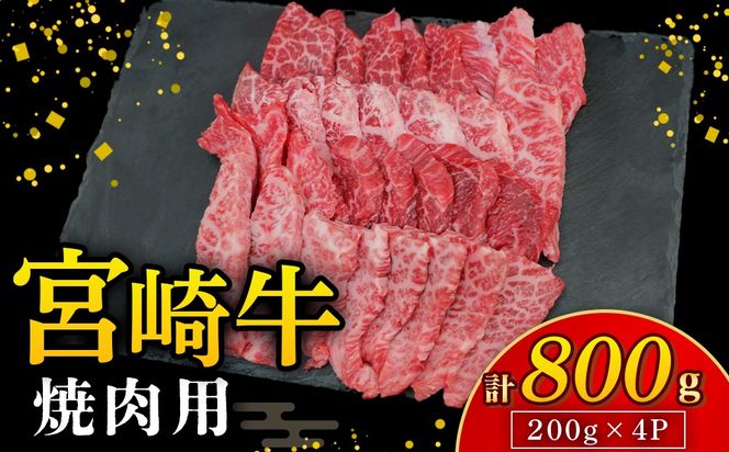 【A4等級以上】宮崎牛焼肉用 200g×4P 計800g（内閣総理大臣賞 A4 A5 宮崎牛 牛肉 黒毛和牛 赤身 霜降り 焼肉 モモ ロース 宮崎県）