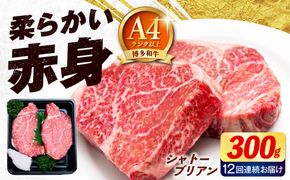 【全12回定期便】【希少部位！】博多和牛 シャトーブリアン 150g×2枚 （計300g）《築上町》【肉のくまもと屋】[ABEZ011]