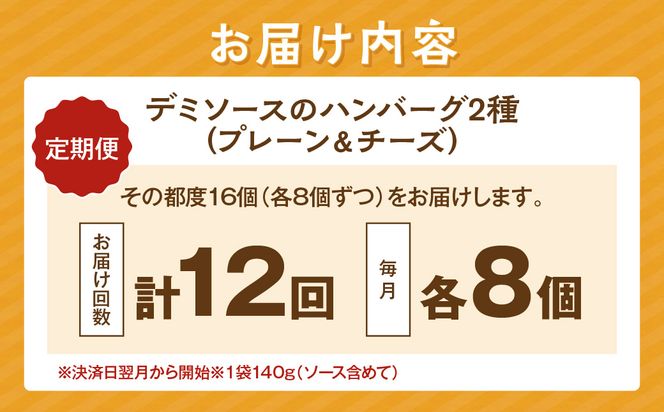 【K-036】デミソースのハンバーグ2種セット（プレーン8個＆チーズ8個）計16個【毎月定期便(計12回発送)】