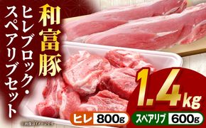 和富豚 ヒレ・スペアリブセット_b0302_em