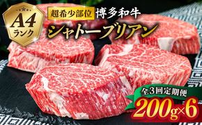 【全3回 定期便 】【極厚 シャトーブリアン 】200g×6枚 A4ランク 博多和牛 糸島 【糸島ミートデリ工房】[ACA163] 定期便 ステーキ ヒレ ヒレ肉 フィレ 牛肉 赤身 黒毛和牛 国産 博多 和牛