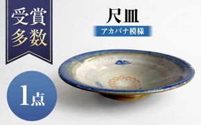 【沖縄の焼き物】尺皿 (アカバナ模様) 食器 陶器  工芸品 ギフト 沖縄市 / 唐仙窯[BCBK011]