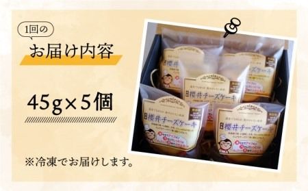 【全12回定期便】無添加チーズの櫻井チーズケーキ【5個入り】糸島市 / 糸島手作り工房 爽風 [ATA007] スイーツ チーズケーキ 個包装 濃厚 レモン 冷凍 冷蔵