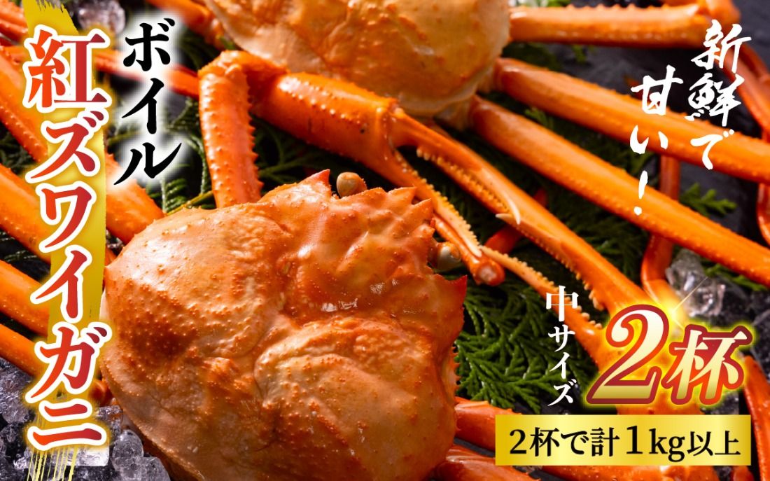 [順次配送中]ボイル紅ズワイガニ 冷蔵配送[川村水産]※発送前に在宅確認の電話連絡をいたします![25年度9月下旬以降順次配送]