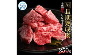 【CF-R7hbk】TKA233　天下味 エイジング工法 熟成肉 土佐和牛 特選 ヒレ サイコロステーキ 250g エイジングビーフ 国産 牛肉 土佐 和牛 冷凍配送 真空パック お祝い 高知 芸西村 贈り物 贈答 ギフト